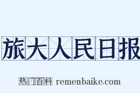 旅大人民日报是什么意思的图片